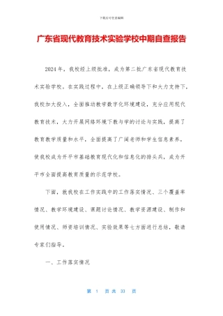 广东省现代教育技术实验学校中期自查报告