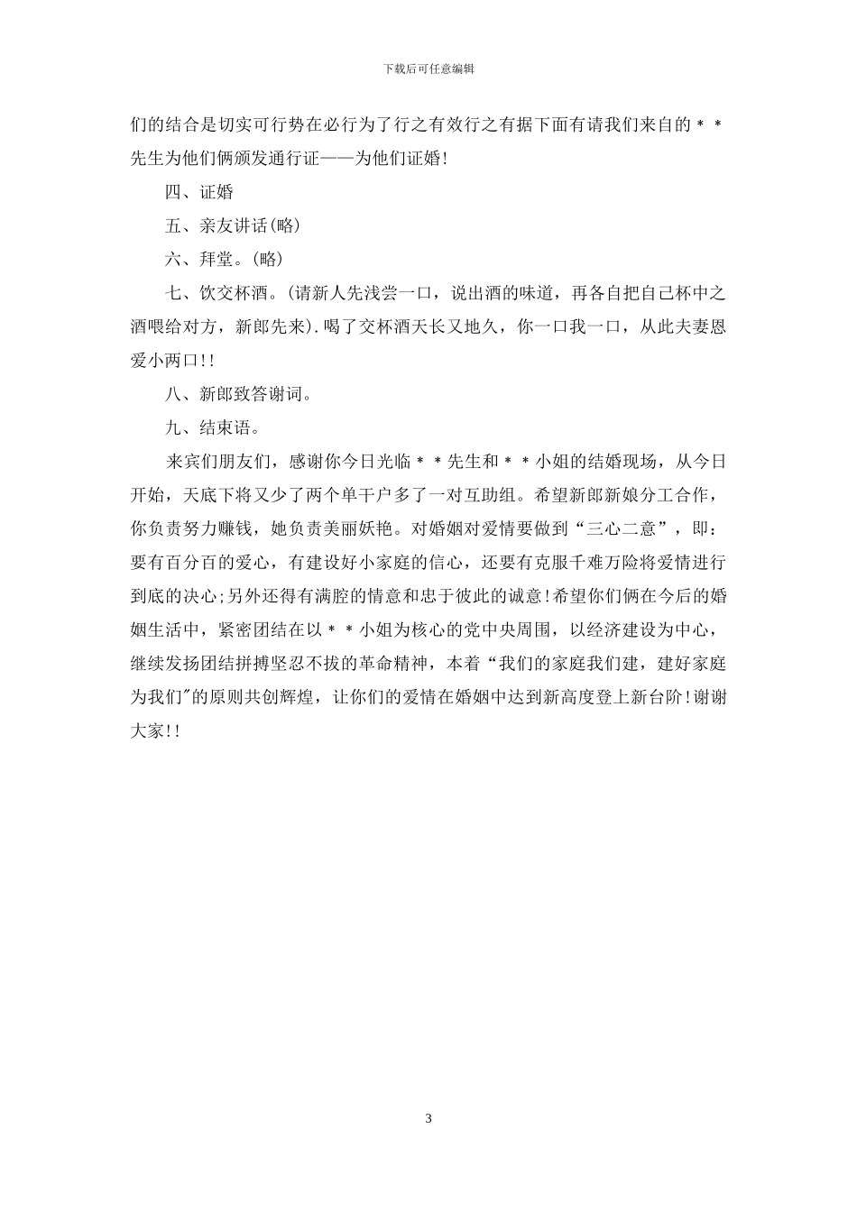 幽默婚庆主持词_第3页