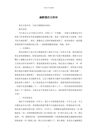 幽默婚庆主持词