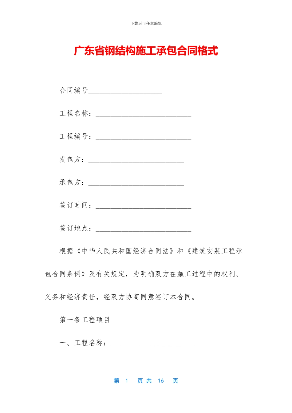 广东省钢结构施工承包合同格式_第1页