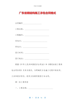 广东省钢结构施工承包合同格式