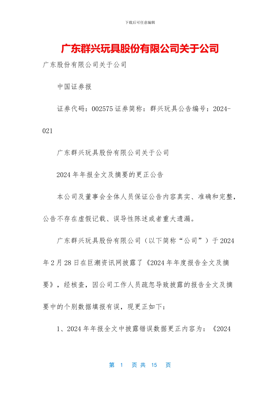 广东群兴玩具股份有限公司关于公司_第1页