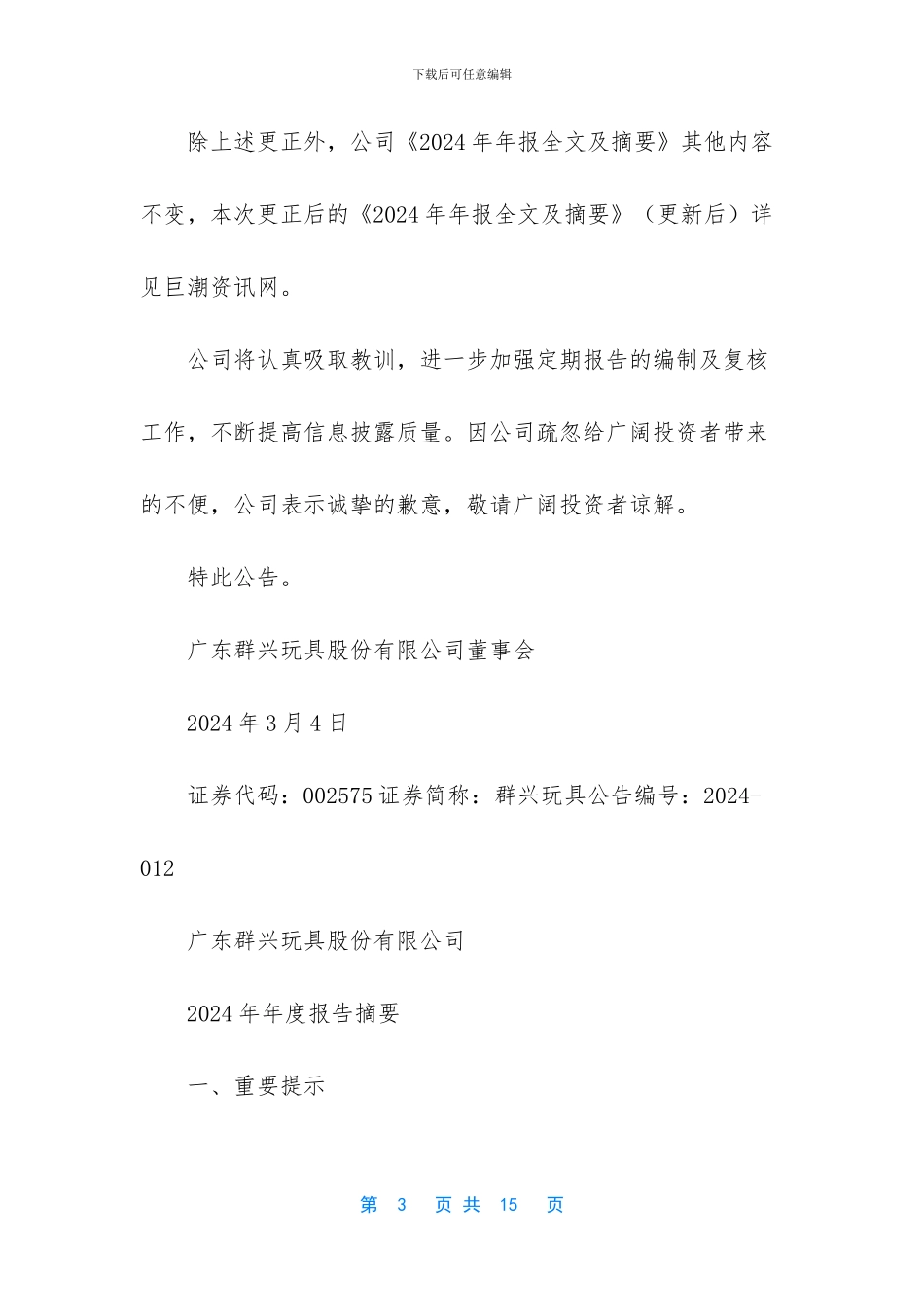 广东群兴玩具股份有限公司关于公司_第3页