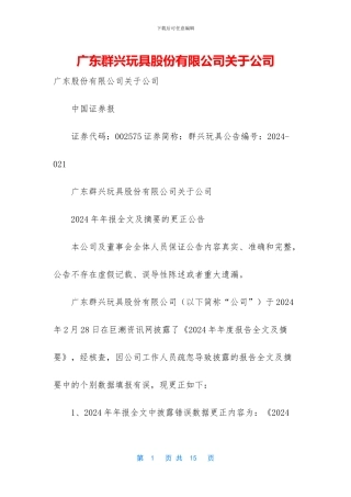 广东群兴玩具股份有限公司关于公司