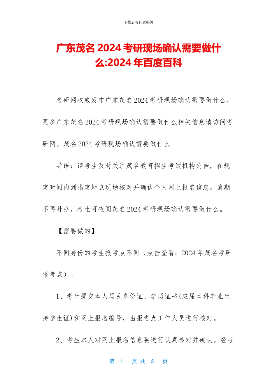 广东茂名2024考研现场确认需要做什么_第1页