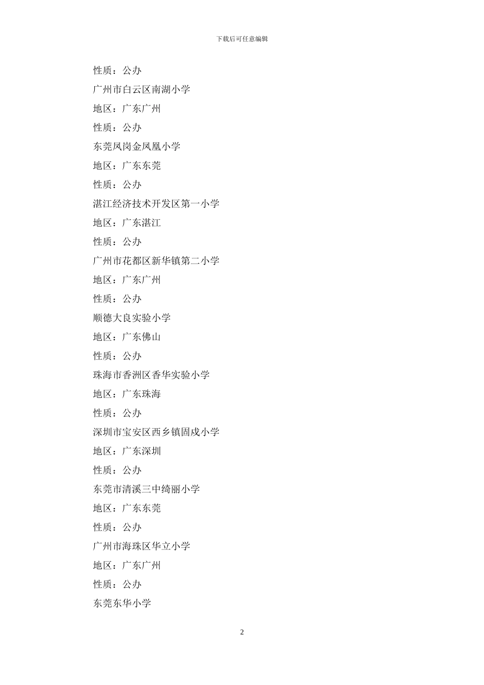 广东重点小学排名_第2页