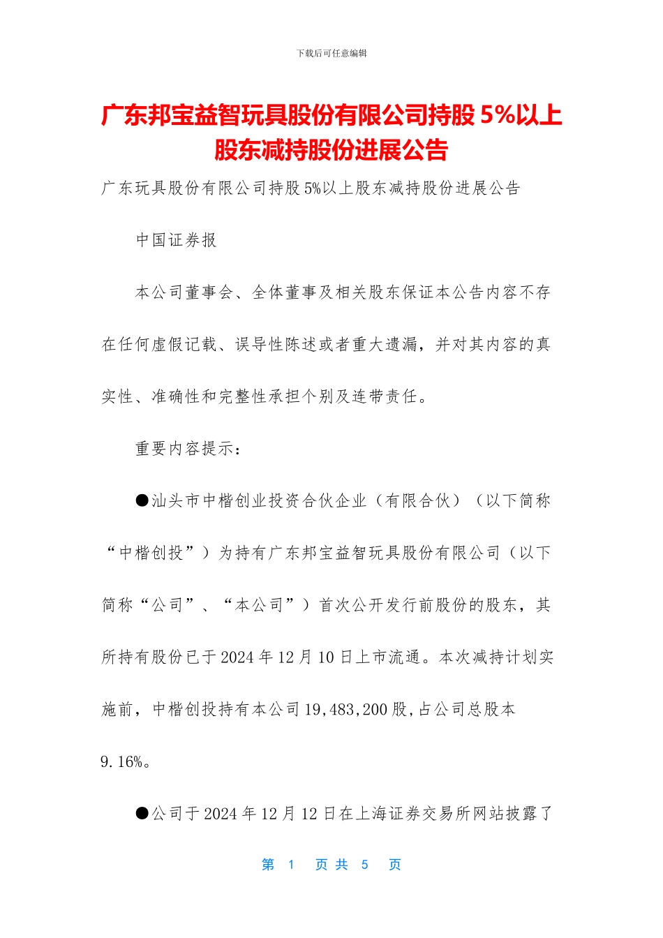 广东邦宝益智玩具股份有限公司持股5%以上股东减持股份进展公告_第1页