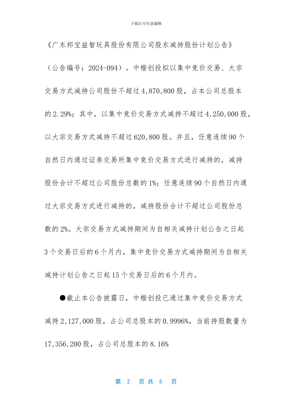 广东邦宝益智玩具股份有限公司持股5%以上股东减持股份进展公告_第2页