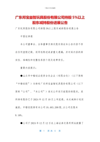 广东邦宝益智玩具股份有限公司持股5%以上股东减持股份进展公告