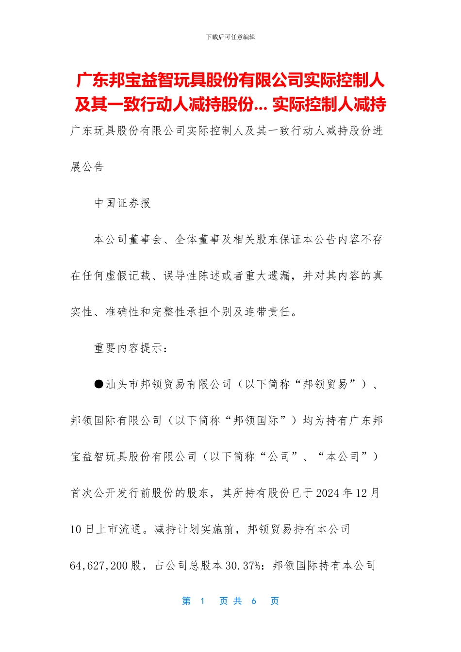 广东邦宝益智玩具股份有限公司实际控制人及其一致行动人减持股份_第1页