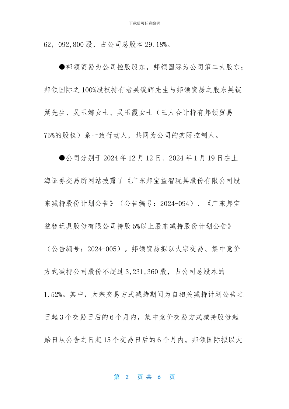 广东邦宝益智玩具股份有限公司实际控制人及其一致行动人减持股份_第2页