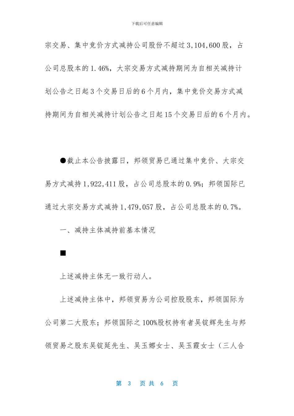 广东邦宝益智玩具股份有限公司实际控制人及其一致行动人减持股份_第3页