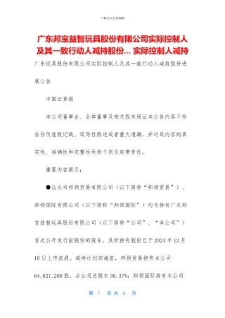 广东邦宝益智玩具股份有限公司实际控制人及其一致行动人减持股份