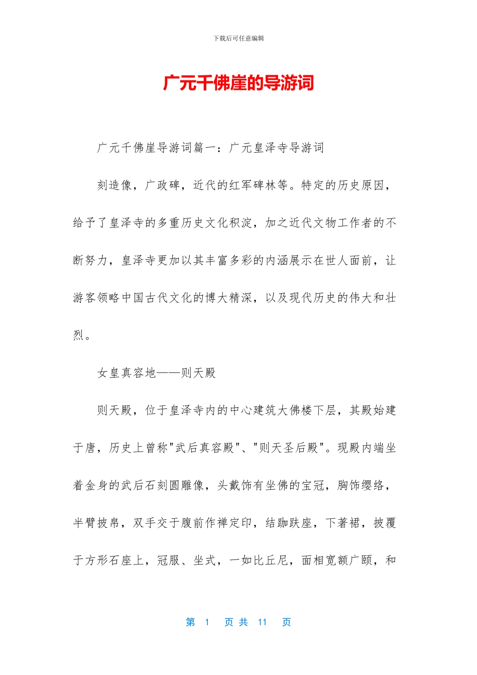 广元千佛崖的导游词_第1页