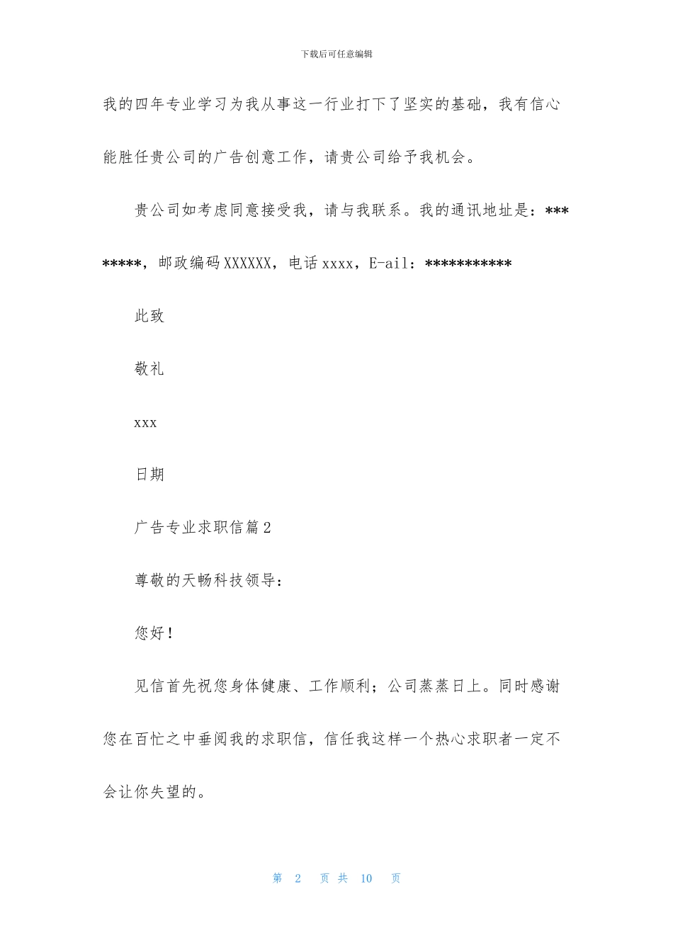 广告专业求职信六篇_第2页