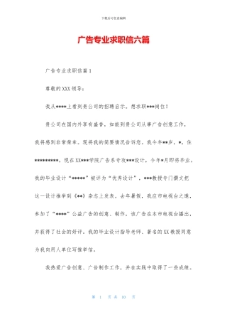 广告专业求职信六篇