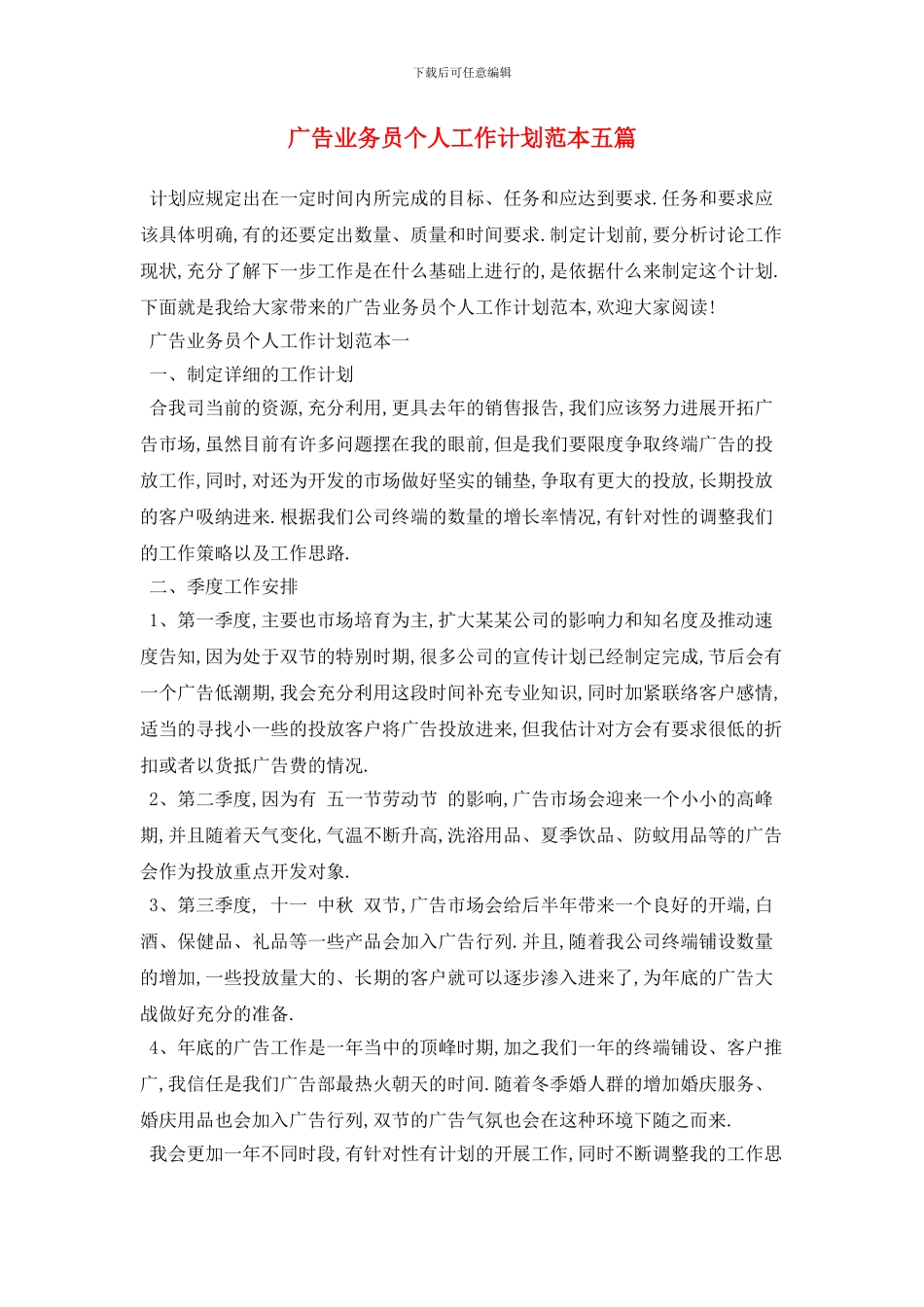 广告业务员个人工作计划范本五篇_第1页