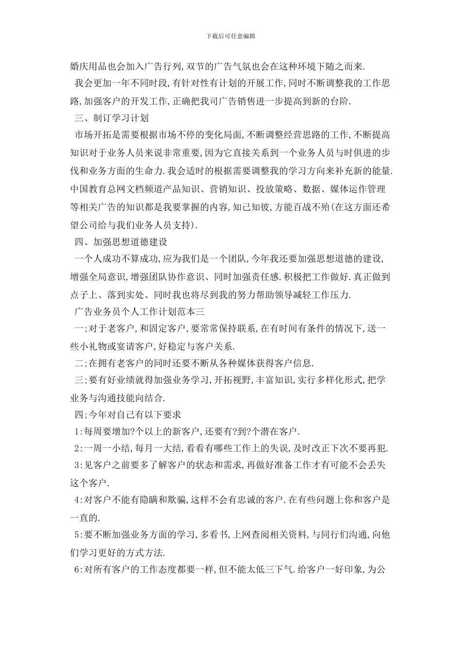 广告业务员个人工作计划范本五篇_第3页