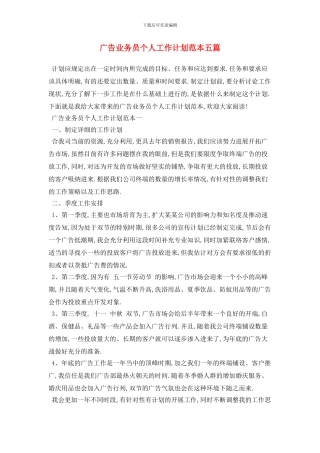 广告业务员个人工作计划范本五篇