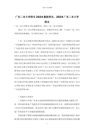 广东二本大学排名2024最新排名：2024广东二本大学排名
