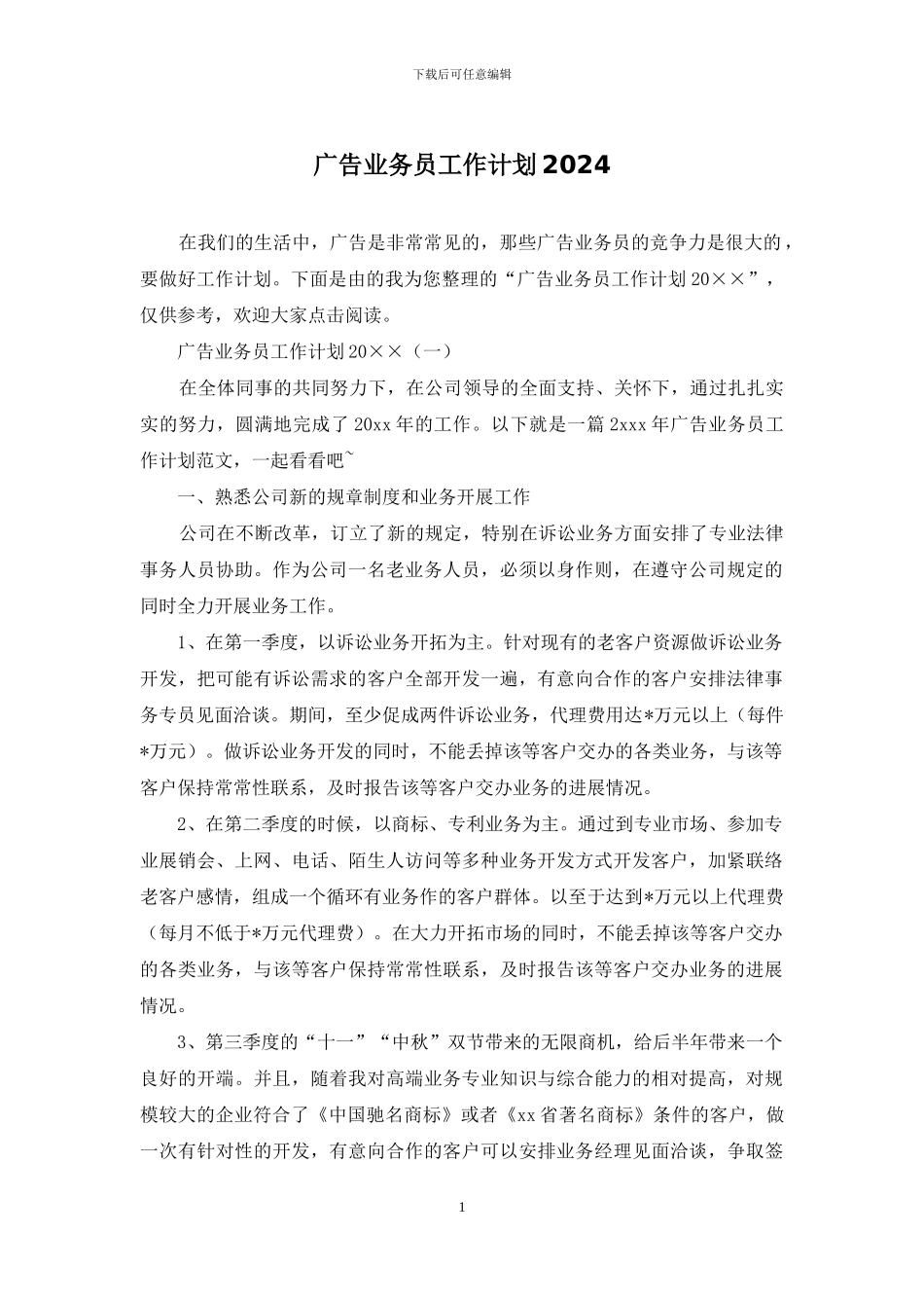 广告业务员工作计划2024_第1页
