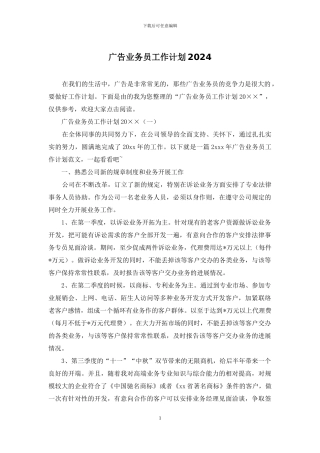 广告业务员工作计划2024