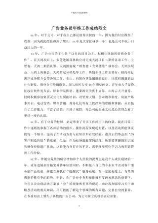 广告业务员年终工作总结范文
