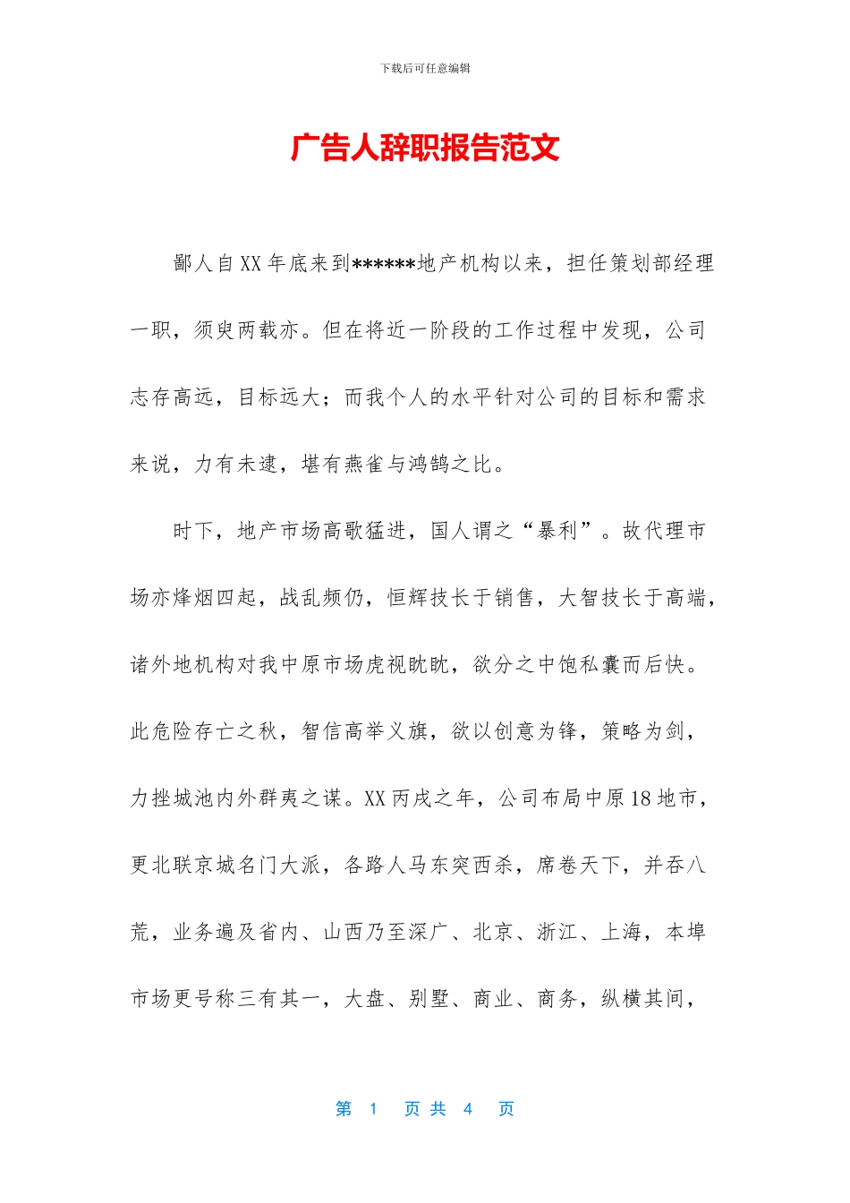 广告人辞职报告范文_第1页