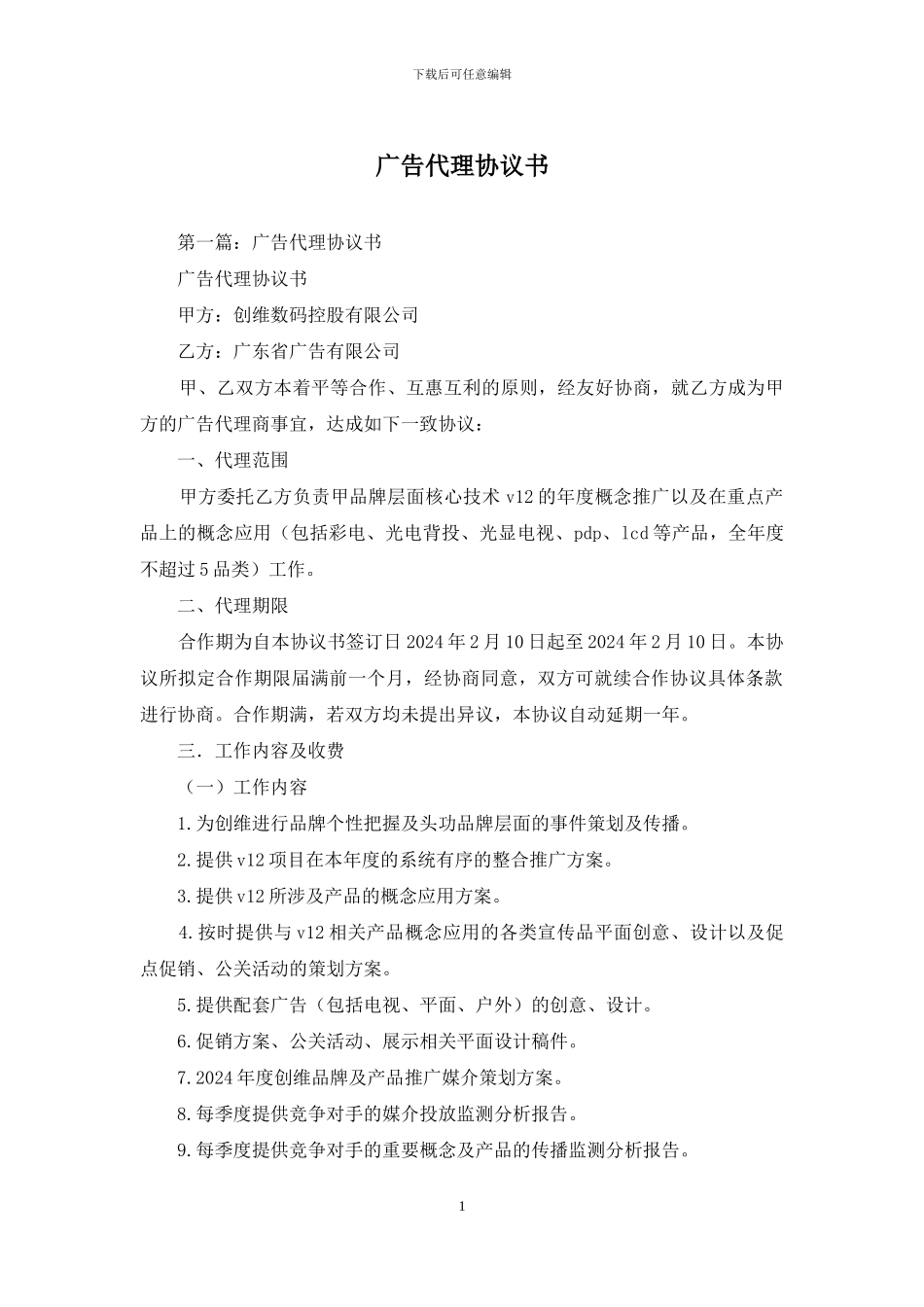 广告代理协议书_第1页