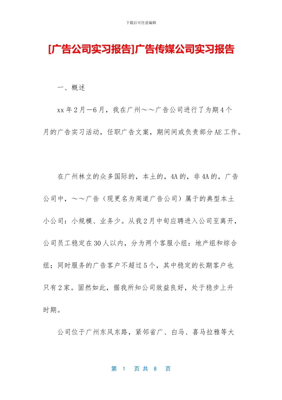 广告传媒公司实习报告_第1页