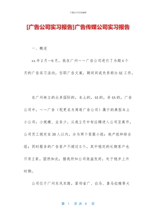 广告传媒公司实习报告