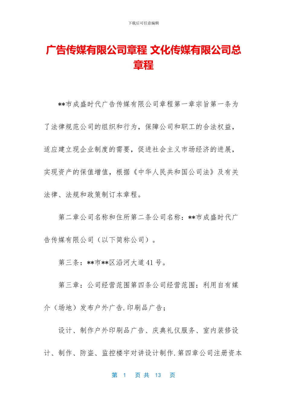 广告传媒有限公司章程_第1页