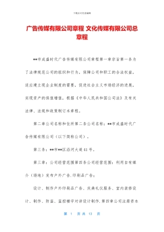 广告传媒有限公司章程
