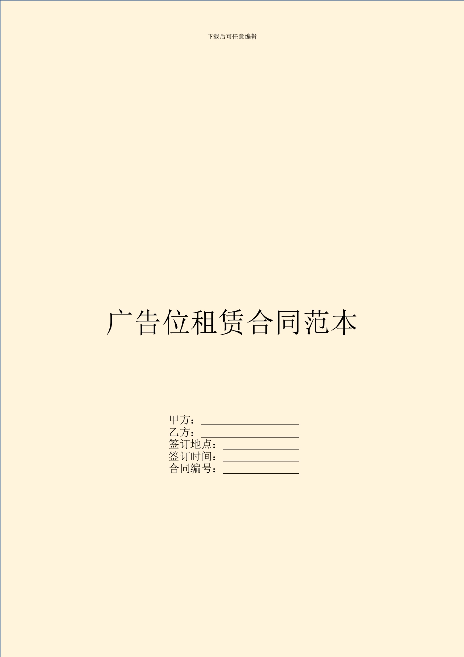 广告位租赁合同范本_第1页
