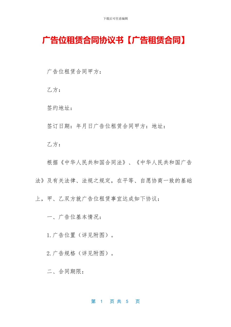 广告位租赁合同协议书_第1页