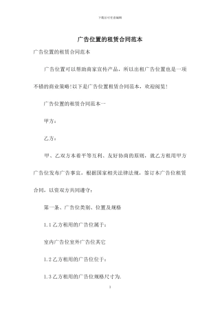 广告位置的租赁合同范本