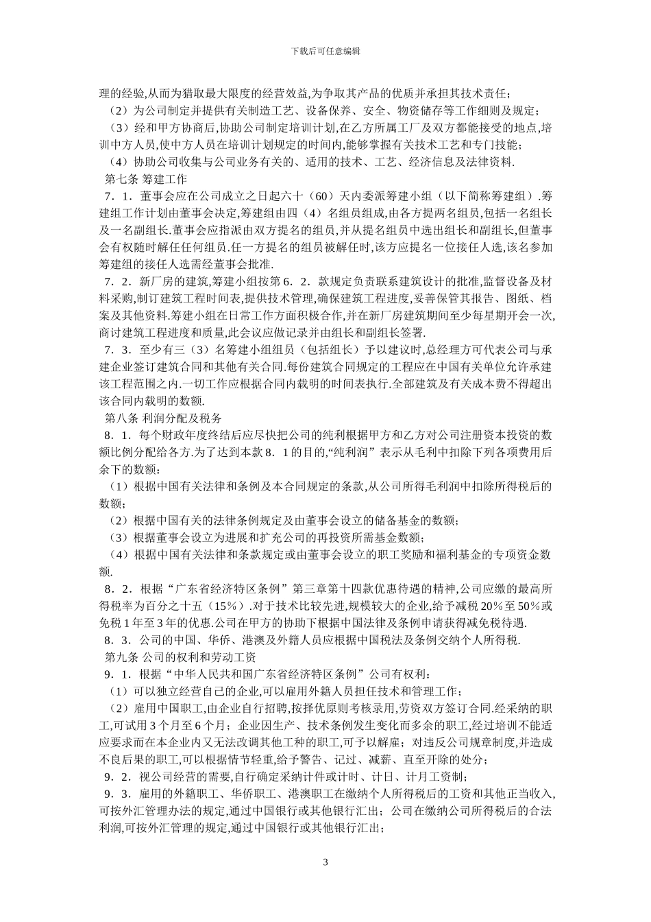 广东省中外合资经营企业合同_第3页