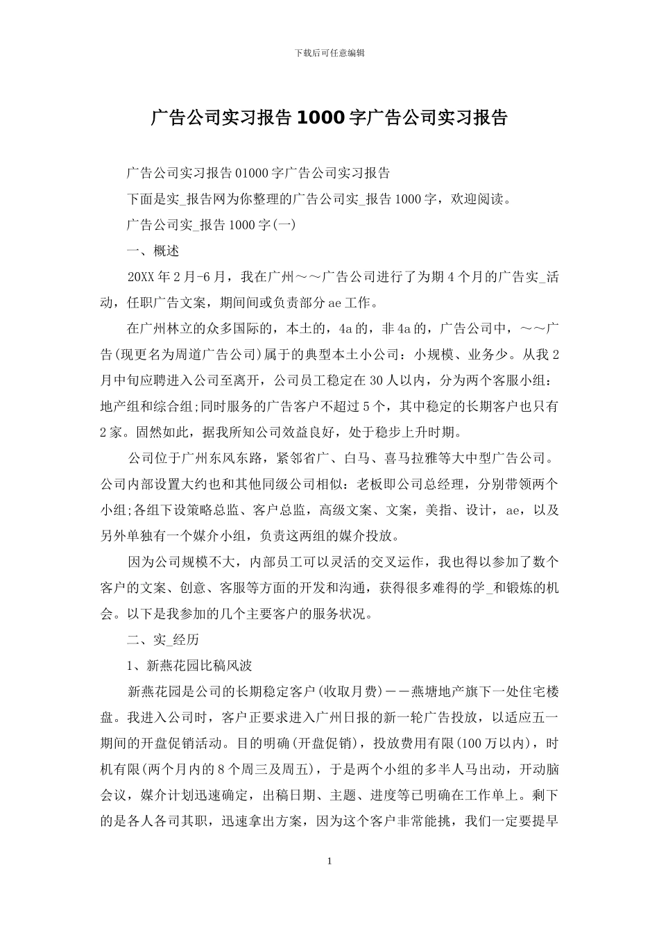 广告公司实习报告1000字广告公司实习报告_第1页