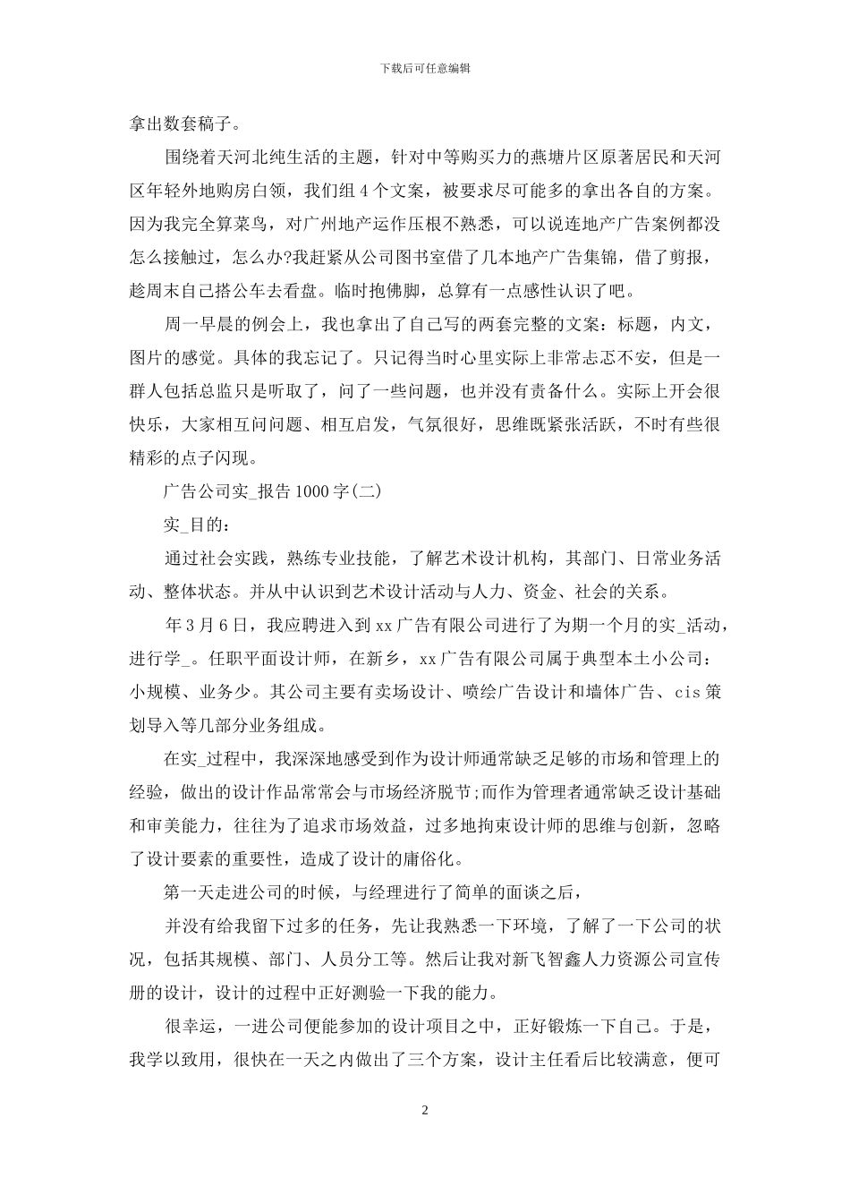 广告公司实习报告1000字广告公司实习报告_第2页