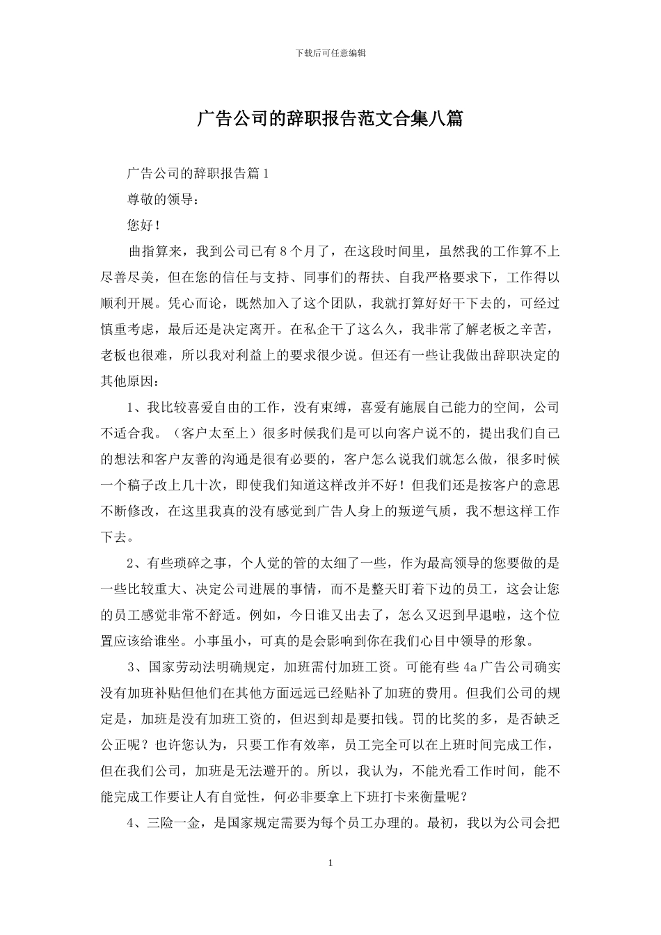 广告公司的辞职报告范文合集八篇_第1页