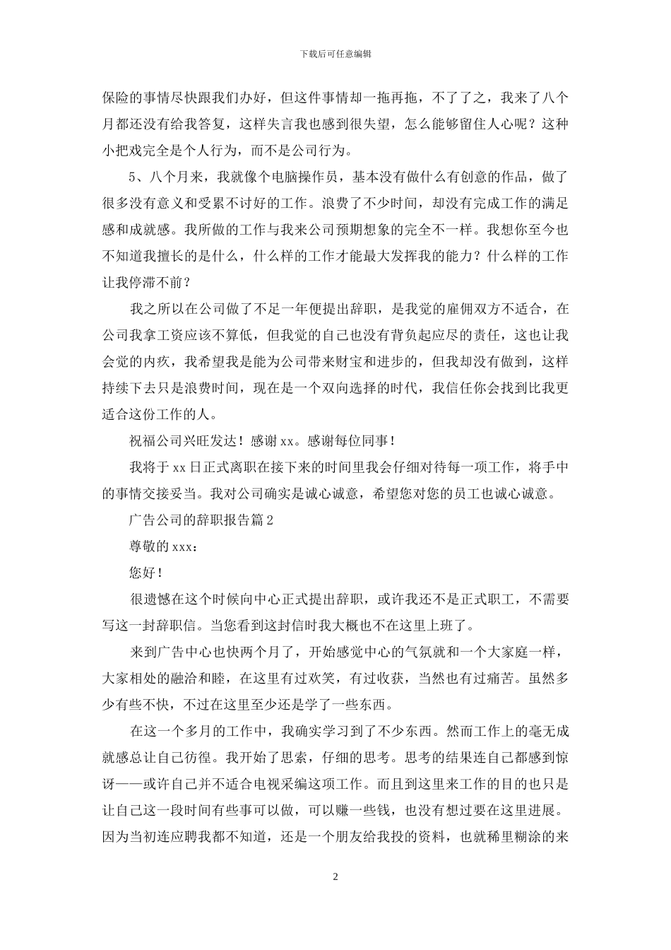 广告公司的辞职报告范文合集八篇_第2页