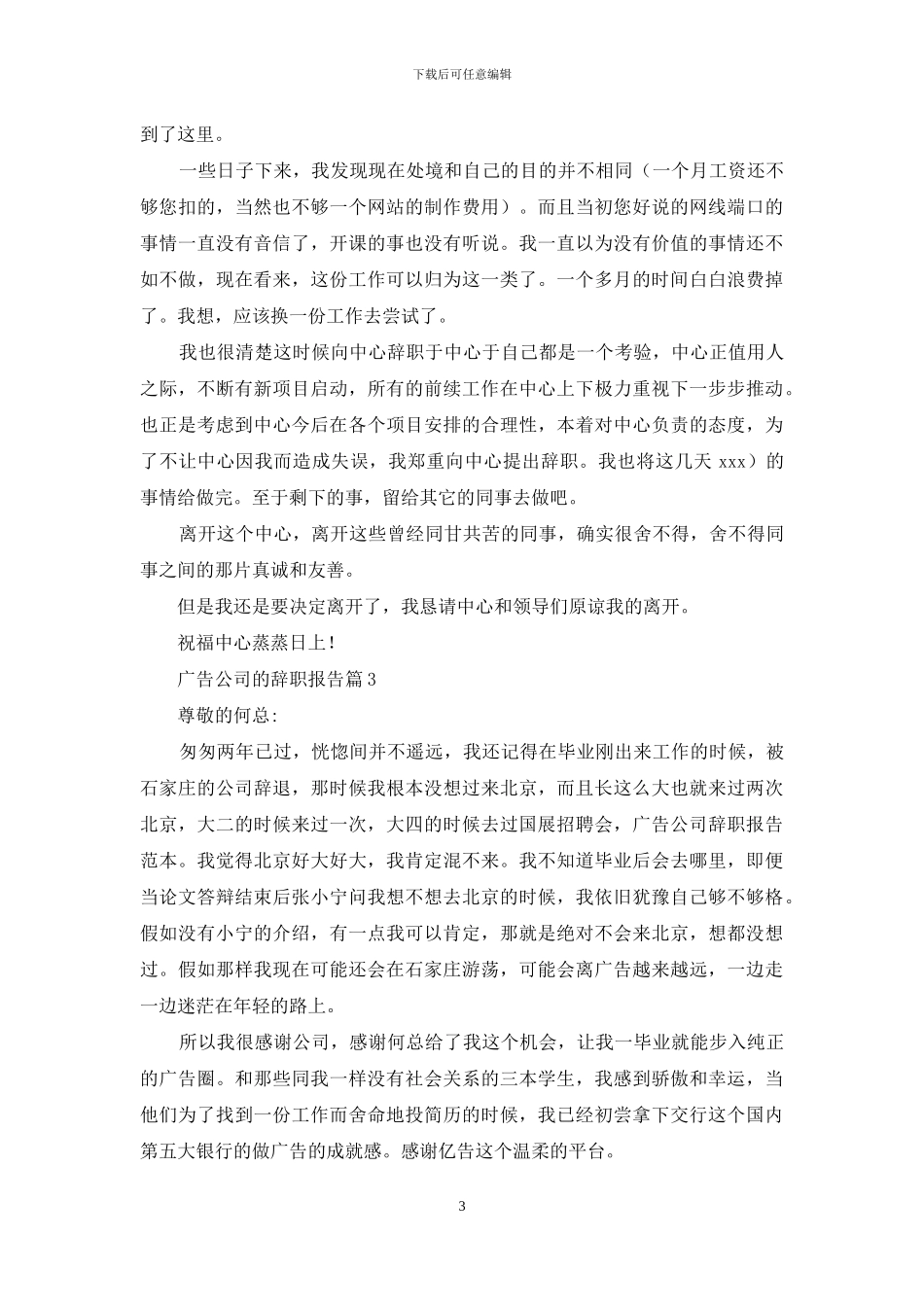 广告公司的辞职报告范文合集八篇_第3页