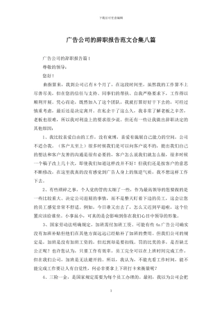 广告公司的辞职报告范文合集八篇