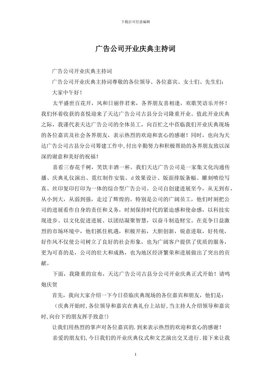广告公司开业庆典主持词_第1页