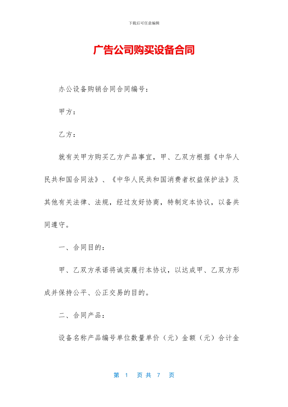 广告公司购买设备合同_第1页