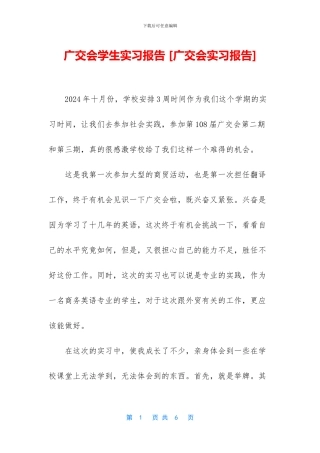 广交会学生实习报告