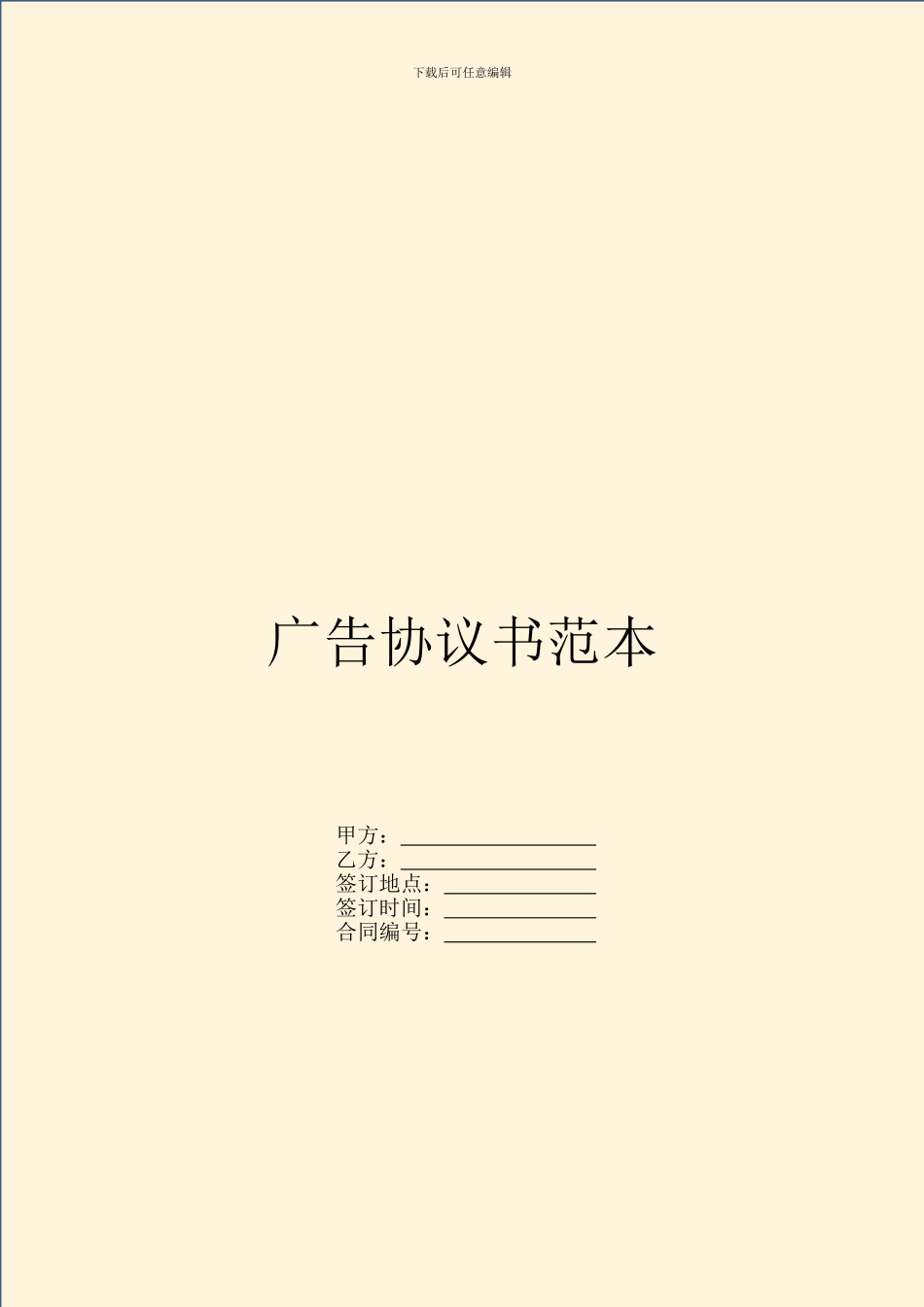 广告协议书范本_第1页