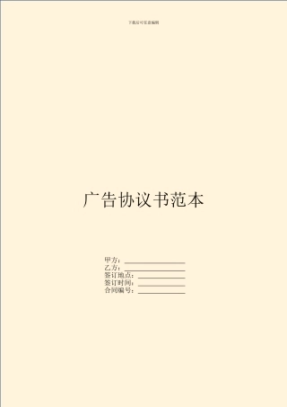 广告协议书范本