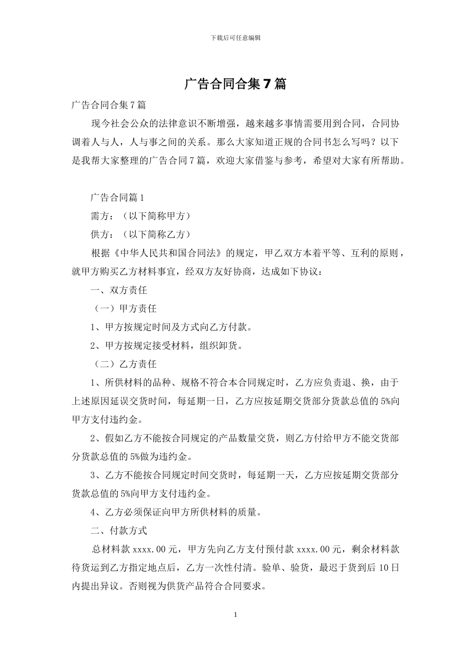 广告合同合集7篇_第1页