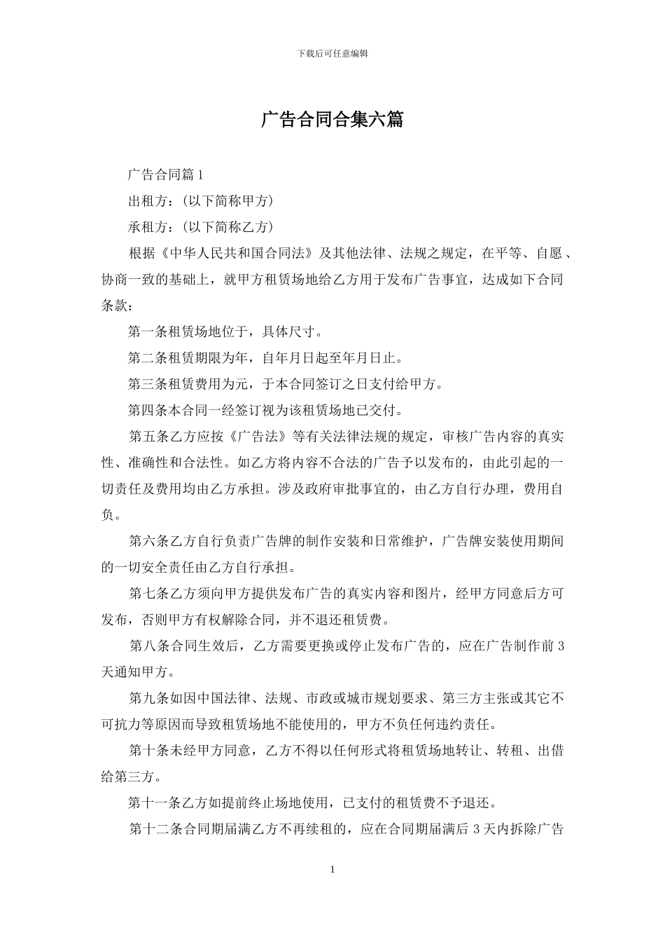 广告合同合集六篇_第1页
